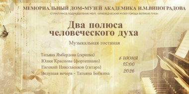 Великолучан приглашают в музыкальную гостинную - 2026-06-04 09:35:00 - 2