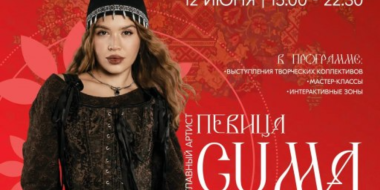 На псковском фестивале «Соцветие культур» выступит певица Guma - 2026-06-04 14:05:00 - 2
