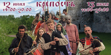 Фестиваль раннесредневековой культуры «Исаборг» пройдёт в Изборской крепости - 2026-06-05 15:35:00 - 2