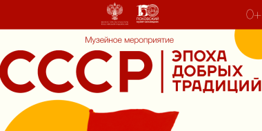 В Псковском музее пройдет праздник «СССР – эпоха добрых традиций» - 2026-06-05 12:05:00 - 2