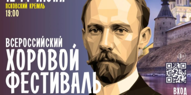 Всероссийский хоровой фестиваль имени Гривского вновь пройдет в Пскове - 2026-06-09 14:05:00 - 2