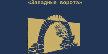 В Пскове снова пройдет Международный кинофестиваль «Западные ворота» - 2026-06-18 09:05:00 - 2