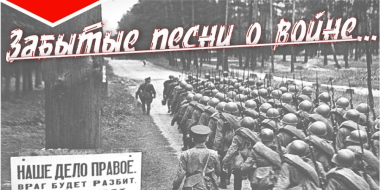 «Забытые песни о войне…» прозвучат на псковской сцене - 2026-06-18 11:35:00 - 2