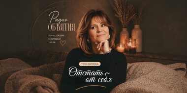 Сегодня в Радио «Объятия» - о том, что нужно каждому - 2026-06-22 09:05:00 - 2