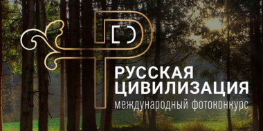 28 июня стартует X Международный фотоконкурс «Русская цивилизация» - 2026-06-27 11:05:00 - 2