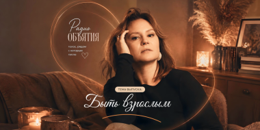В новом выпуске Радио «Объятия» поговорим о взрослости - 2026-07-13 09:05:00 - 2