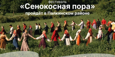 Фестиваль деревенской культуры «Сенокосная пора» пройдет в Палкинском районе - 2026-07-06 12:35:00 - 2