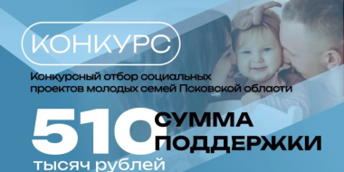 В Псковской области стартовал конкурсный отбор социальных проектов молодых семей - 2026-07-08 17:35:00 - 2
