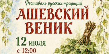 Фестиваль «Ашевский Веник» соберёт гостей в Бежаницком округе - 2026-07-10 11:35:00 - 2