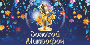 Гала-концерт конкурса «Золотой микрофон» пройдет в Опочке - 2026-07-10 16:05:00 - 2