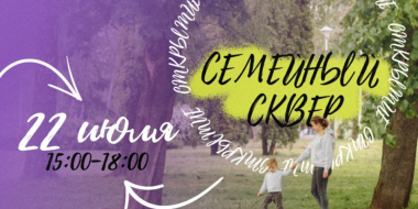 Семейный сквер откроется в Пскове - 2026-07-15 17:35:00 - 2