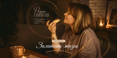 Как заметить жизнь? - 2026-07-20 09:05:00 - 2