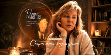 Теме социального осуждения посвящен новый выпуск Радио «Объятия» - 2026-07-27 09:05:00 - 2