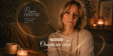 Главная поддержка — внутри нас - 2026-08-10 09:05:00 - 2