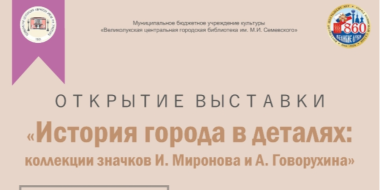 В Великих Луках пройдет выставка значков - 2026-08-07 12:35:00 - 2