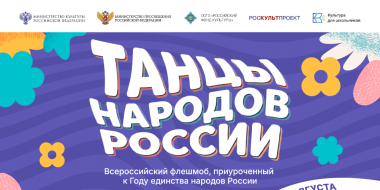 В России стартует флешмоб «Танцы народов России» - 2026-08-16 10:05:00 - 2