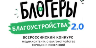 Псковичи от 12 лет могут принять участие во всероссийском конкурсе блогеров - 2026-08-17 17:35:00 - 2