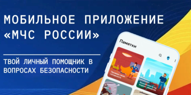 Приложение МЧС поможет вовремя узнать об опасной погоде и ЧС - 2026-08-19 14:05:00 - 2