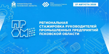 В Псковской области пройдет стажировка промышленников - 2026-08-25 09:05:00 - 2