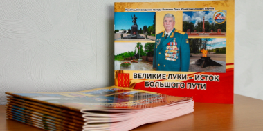 Вышел в свет буклет «Великие Луки – исток большого пути» - 2026-08-27 12:35:00 - 2