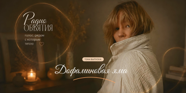 Дофаминовая яма: после ярких эмоций становится тяжело - 2026-08-31 09:05:00 - 2