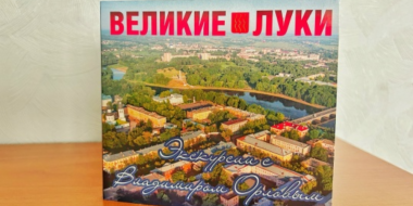 Новое сувенирное издание появилось в Великих Луках - 2026-09-02 15:35:00 - 2