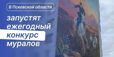 Улицы Псковской области будут украшать муралы - 2026-09-03 17:05:00 - 2