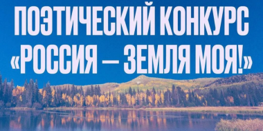 Стартует поэтический конкурс «Россия — земля моя!» - 2026-09-12 16:05:00 - 2
