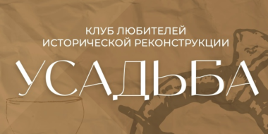 Встреча Клуба любителей исторической реконструкции пройдет в Пскове - 2026-09-11 12:35:00 - 2