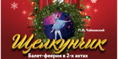 Императорская Школа Русского Балета представит в Великих Луках «Щелкунчика» - 2026-09-17 10:35:00 - 2
