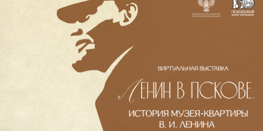 Виртуальную выставку о Владимире Ленине представил псковский музей - 2026-09-20 11:05:00 - 2