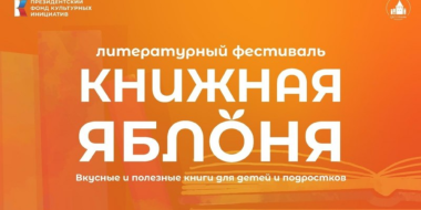 Литературный фестиваль «Книжная яблоня» пройдет в Пскове - 2026-09-21 15:05:00 - 2