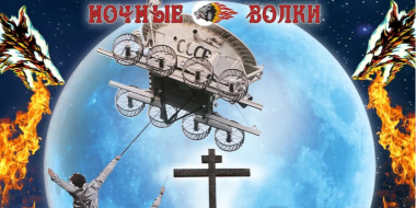 Байк-шоу Ночных Волков пройдет в Изборске - 2026-09-22 13:05:00 - 2