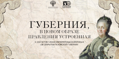 Выставка об открытии Псковской губернии доступна на сайте музея - 2026-10-04 14:05:00 - 2