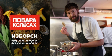 «Повара на колесах» побывали в Изборске - 2026-10-06 12:35:00 - 2