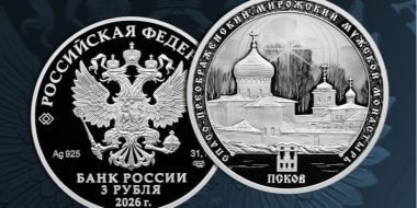 Выпущена коллекционная монета со Спасо-Преображенским собором - 2026-10-08 09:35:00 - 2