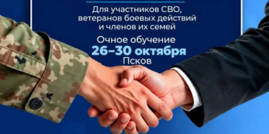 В Псковской области открыт набор на программу «СВОй бизнес» - 2026-10-10 14:05:00 - 2