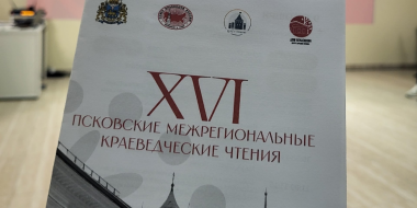 Директор великолукской библиотеки выступает на краеведческих чтениях в Пскове - 2026-10-09 15:05:00 - 2