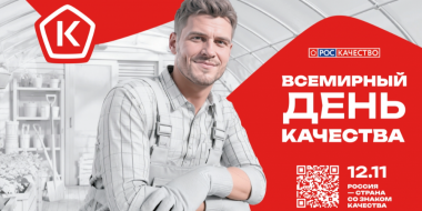 Международный форум «Всемирный день качества» пройдет в Москве - 2026-10-11 12:05:00 - 2