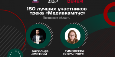 Участники из Псковской области вошли в топ-150 участников трека «Медиакампус» - 2026-10-11 14:05:00 - 2