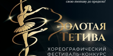 Хореографический конкурс фестиваль «Золотая тетива» пройдет в Великих Луках - 2026-10-09 10:35:00 - 2
