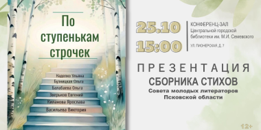 Сборник стихов Совета молодых литераторов презентуют в Великих Луках - 2026-10-15 09:35:00 - 2