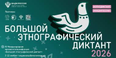 Великолучане снова напишут «Большой этнографический диктант» - 2026-10-16 10:05:00 - 2