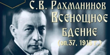 «Всенощное бдение» Рахманинова впервые прозвучит в Пскове - 2026-10-26 16:35:00 - 2