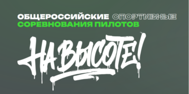 Великолучане могут принять участие в соревнованиях пилотов дронов «На высоте» - 2026-10-27 15:35:00 - 2