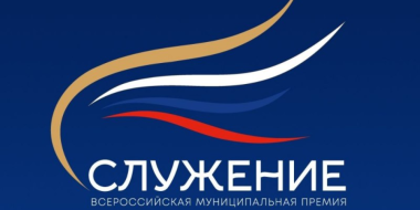Стартовал новый сезон Всеросссийской муниципальной премии «Служение» - 2026-10-31 20:05:00 - 2