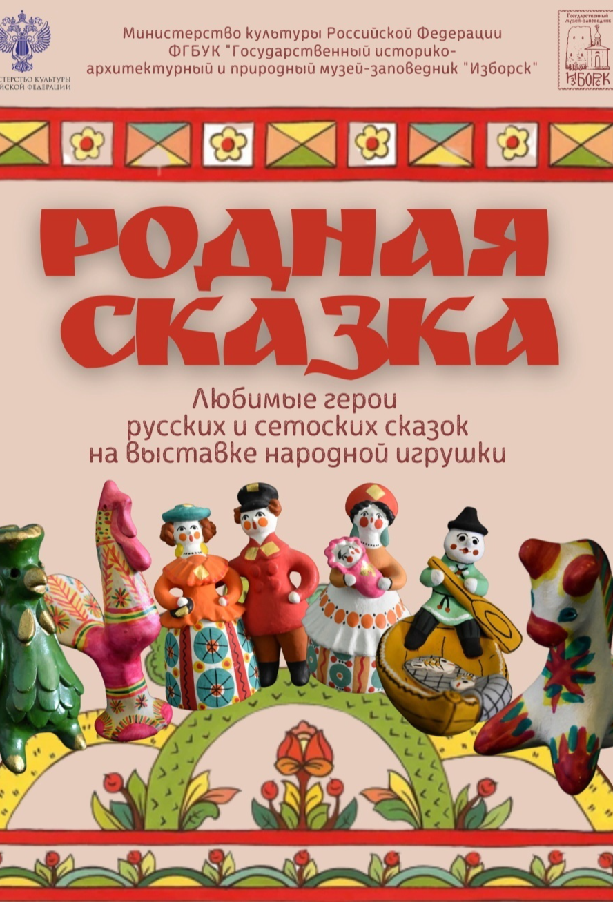 Выставка «Родная сказка»