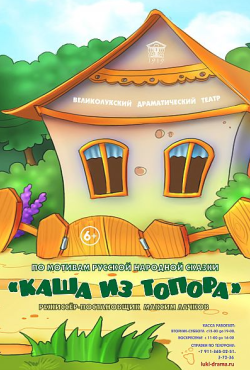 «Каша из топора»