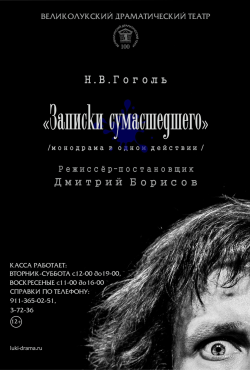 Записки сумасшедшего