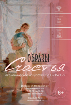Новый выставочный проект «Образы счастья» в музее-заповеднике «Изборск»
